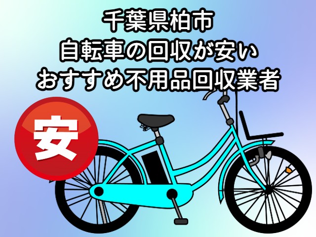 柏市　自転車の回収が安いおすすめ不用品回収業者